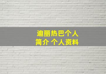 迪丽热巴个人简介 个人资料